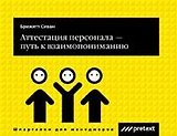 Аттестация персонала-путь к взаимопониманию