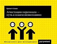 Аттестация персонала-путь к взаимопониманию