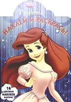 Наклей и раскрась!№ НР 0802 ("Русалочка")