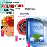 Интеллектика Терапия для беспокойного разума Разум (компл. 3кн.) (2828)