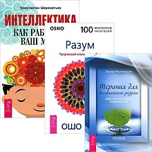 Интеллектика Терапия для беспокойного разума Разум (компл. 3кн.) (2828)