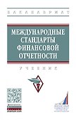 Международные стандарты финансовой отчетности. Учебник - 0