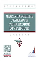 Международные стандарты финансовой отчетности. Учебник