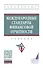 Международные стандарты финансовой отчетности. Учебник - 0