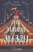 Мой отец зажигал звезды - 0