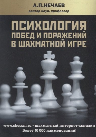 

Психология побед и поражений в шахматной игре