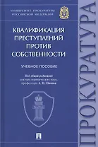 Квалификация преступлений против собственности. Учебное пособие