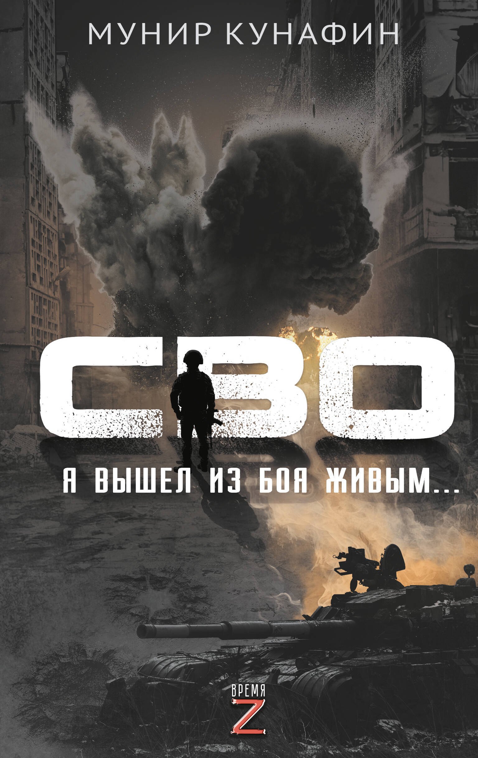 

СВО. Я вышел из боя живым…