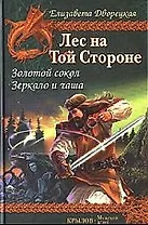 Лес на той Стороне. Кн.1.Золотой сокол. Кн.2.Зеркало и чаша