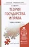 Теория государства и права. Учебник и практикум для прикладного бакалавриата - 1