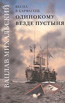 Вацлав Михальский. Весна в Карфагене. Одинокому везде пустыня. Роман в шести книгах (комплект из 6 книг)
