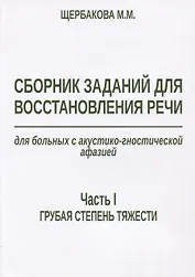 Сборник заданий для восстановления речи для больных с акустико-гностической… (м) Щербакова