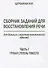 Сборник заданий для восстановления речи для больных с акустико-гностической… (м) Щербакова - 0