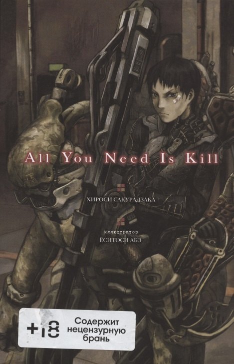 

All You Need Is Kill