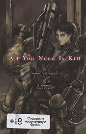 All You Need Is Kill. Ранобэ