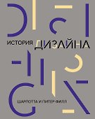 История дизайна - 0