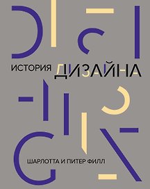 История дизайна