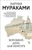 Хороший день для кенгуру - 0