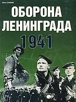Оборона Ленинграда 1941