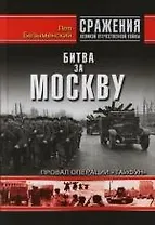 Битва за Москву. Провал операции "Тайфун"