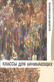 Классы для начинающих