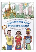 Начальный курс русского языка / Cours Elementaire de Russe Pour Les Africains Francophones - 0