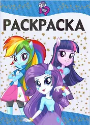 Мой маленький пони: Девочки из Эквестрии. РЛ № 1615. Раскраска-люкс.