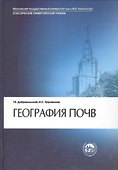 География почв : учебник - 0