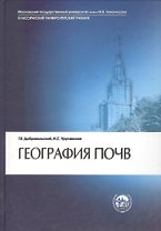 География почв : учебник