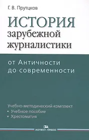 История зарубежной журналистики. От Античности до современности. Учебно-методический комплект. Учебное пособие. Контрольные вопросы. Хрестоматия