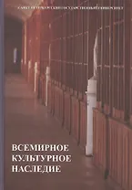 Всемирное культурное наследие: учебник