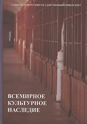 Всемирное культурное наследие: учебник
