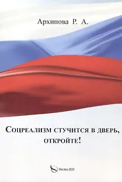 Соцреализм стучится в дверь, откройте!