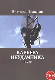 Карьера неудачника. Роман