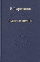 Сущее и Ничто. Постмодернизм и Tertium Datur русской культуры XX века