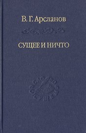 Сущее и Ничто. Постмодернизм и Tertium Datur русской культуры XX века