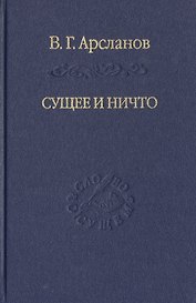 Сущее и Ничто. Постмодернизм и Tertium Datur русской культуры XX века