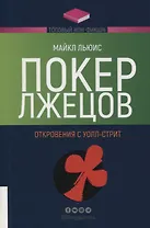 Покер лжецов: Откровения с Уолл-стрит