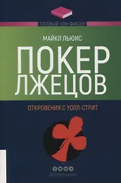 Покер лжецов: Откровения с Уолл-стрит