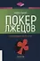 Покер лжецов: Откровения с Уолл-стрит - 0
