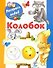 Раскрась водой.Колобок - 0