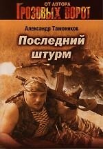 Последний штурм