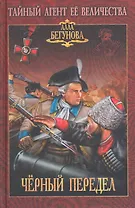 Черный передел: роман / (Тайный агент Ее Величества). Бегунова А. (Вече)
