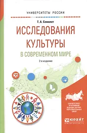 Исследования культуры в современном мире 2-е изд., испр. и доп. Учебное пособие для бакалавриата и м