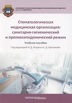 Стоматологическая медицинская организация. Санитарно-гигиенический и противоэпидемический режим. Учебное пособие