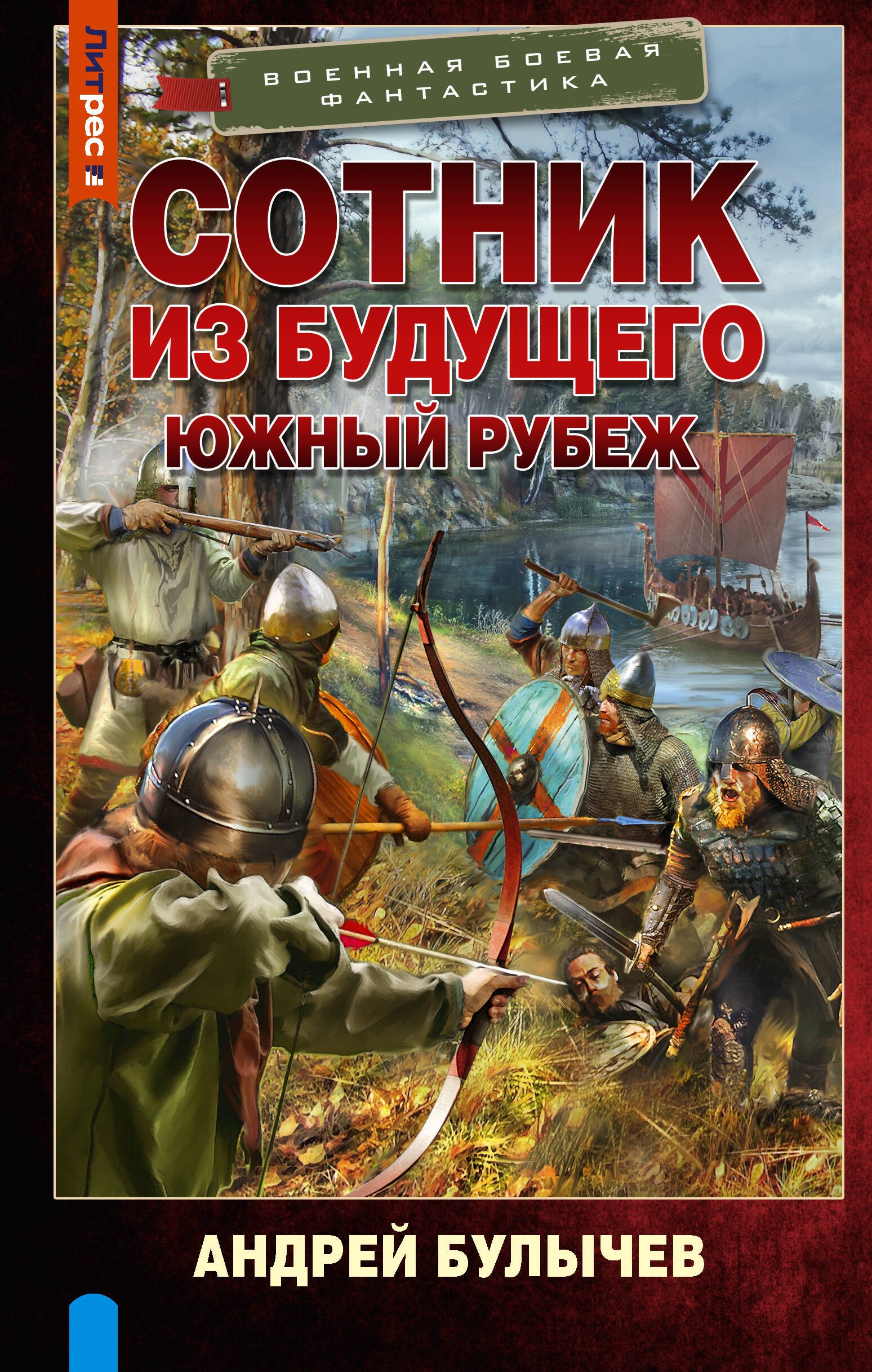 

Сотник из будущего. Южный рубеж