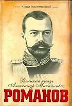 Книга воспоминаний/Великий князь Александр Михайлович Романов