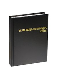 Ежедневник недатированный А6, чёрный, 128 листов, бумвинил, Альт