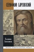 Серафим Саровский - 0