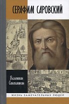 Серафим Саровский